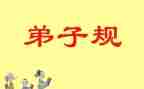 读弟子规的信心得体会8篇