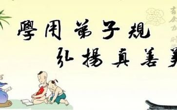 《弟子规》的心得体会优秀8篇
