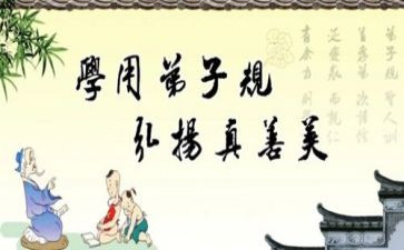 《弟子规》的心得体会5篇
