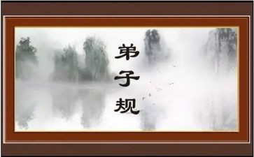 弟子规心得体会7篇