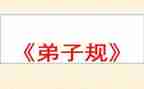 弟子规心得体会优秀7篇