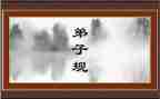弟子规心得体会7篇
