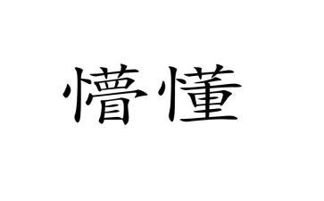 懵懂作文8篇