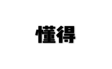 不懂得感恩作文7篇