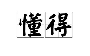 我懂得600字作文6篇