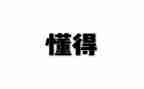我懂得了尊重作文8篇