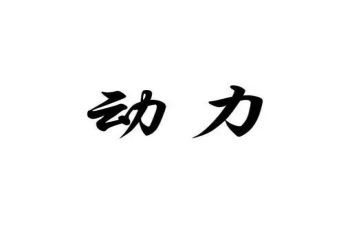 爱是动力作文600字6篇