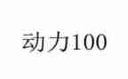 动力谷调查报告7篇