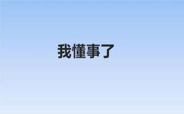 我是一个懂事孩子作文6篇
