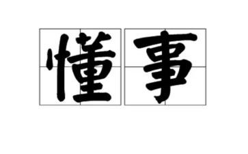 我是懂事的孩子作文6篇