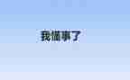 我是一个懂事孩子作文6篇