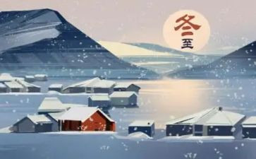 冬至的活动策划模板7篇