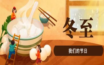 冬至的活动策划推荐5篇