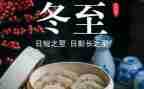 冬至的活动策划优质7篇