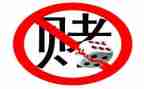 网赌网贷部队心得体会6篇