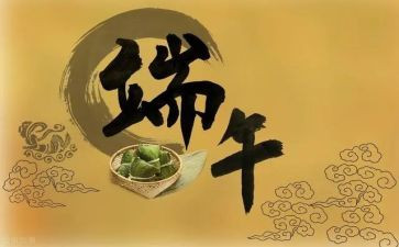 端午活动策划书模板5篇