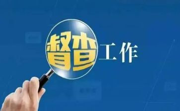督查的工作计划5篇
