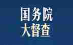 4督查工作计划6篇