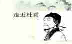 杜甫的作文5篇