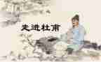 讲杜甫的作文模板7篇
