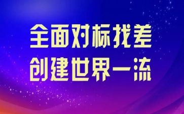 对标先进心得最新8篇
