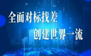 对标方案模板参考7篇