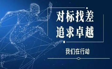 公司对标工作计划优秀6篇