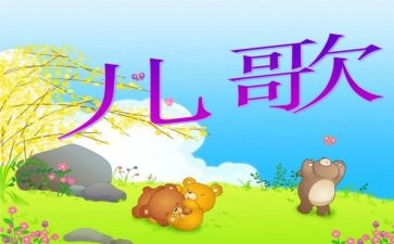 儿歌伞的教案优秀8篇