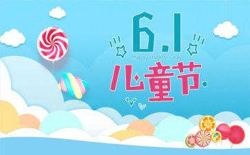 六一儿童节作文活动作文6篇