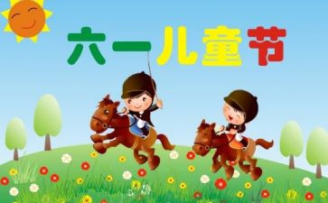 六一儿童节活动策划方案模板6篇