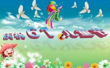 关于儿童节的作文6篇