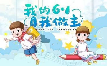 幼儿园六一儿童节活动方案7篇