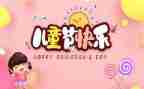 六一儿童节游园活动策划方案6篇