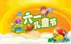 幼儿园六一儿童节活动教案6篇