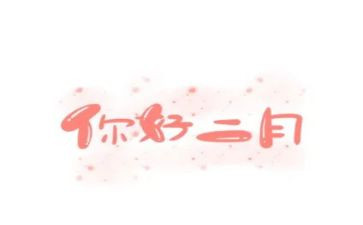 二月份工作总结范文5篇