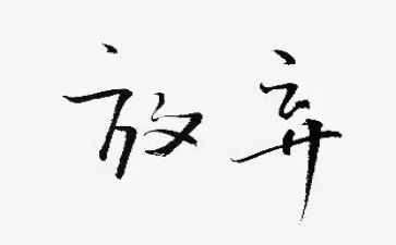 这次我没有放弃作文6篇