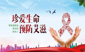 预防艾滋心得体会300参考5篇