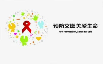 预防艾滋心得体会300通用5篇