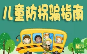 防拐活动总结5篇