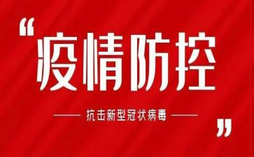 疫情防控员心得体会精选6篇