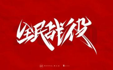 防疫年度个人总结8篇