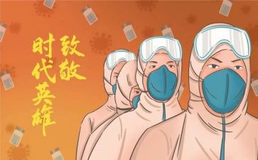 防疫情的心得体会参考8篇