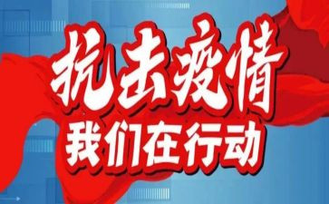 2024年防疫情上半年工作总结8篇