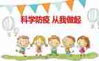 防疫情的心得体会通用7篇