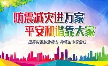 全国防灾日作文6篇