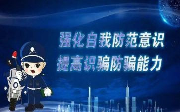 防诈骗的心得体会500最新8篇