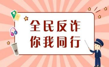 防诈骗活动心得体会5篇