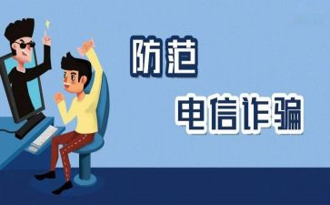 防诈骗的心得体会500参考7篇