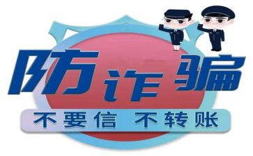 防诈骗的心得体会500精选8篇