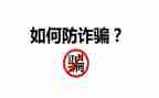 社区开展防诈骗宣传总结5篇